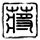 溏心风暴